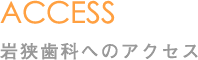 岩狭歯科へのアクセス