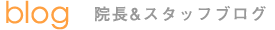 院長&スタッフブログ