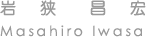 岩狭 昌宏