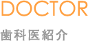 歯科医紹介