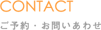 ご予約・問い合わせ