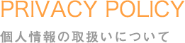 個人情報の取扱いについて